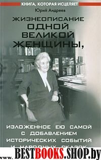 Жизнеописание одной великой женщины, изл. ею самой