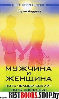 Мужчина и женщина:путь человеческий-путь звездный(книга которая исцеляет)