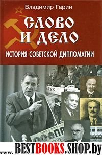 Слово и дело: история советской дипломатии