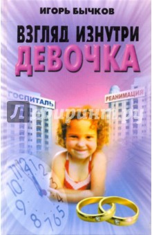 Взгляд изнутри. Девочка