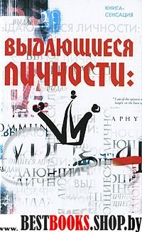 Выдающиеся личности: история без мифов