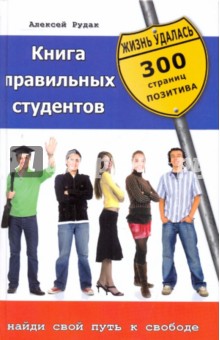 Книга правильных студентов. 300 страниц позитива