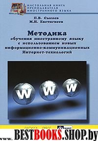 Методика обучения ин. яз.с использ.новых технолог.