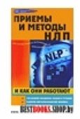 Приемы и методы НЛП и как они работают