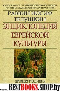 Энциклопедия еврейской культуры: кн.2