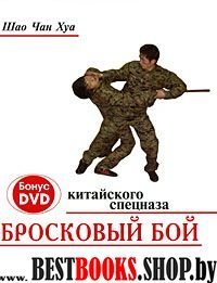 Бросковый бой китайского спецназа + DVD