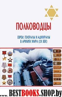 Полководцы-евреи:генералы и адмиралы в армиях мира