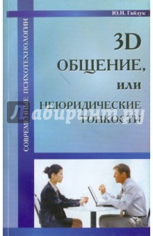 3D общение, или Неюридические тонкости