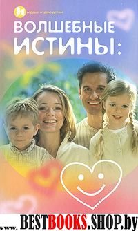 Волшебные истины. Пособие для родителей