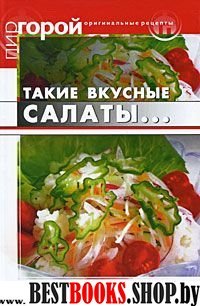 Такие вкусные салаты...