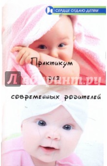 Практикум для современных родителей