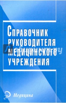 Справочник руководителя медицинского учреждения
