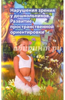 Нарушения зрения у дошкольников