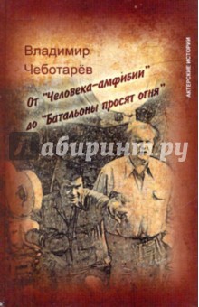 От "Человека-амфибии" до "Батальоны просят огня"