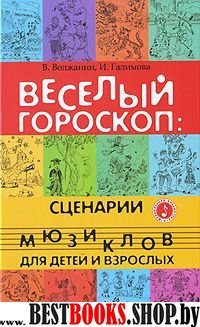 Веселый гороскоп: сценарии мюзиклов для детей