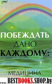 Побеждать дано каждому: медицина сознания