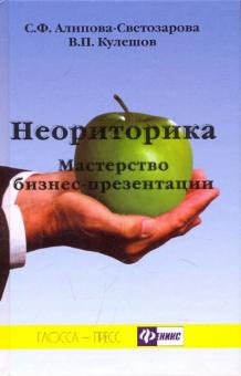 Неориторика: мастерство бизнес-презентации