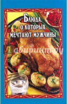 Блюда, о которых мечтают мужчины
