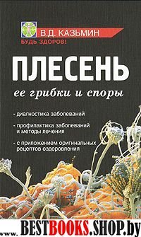 Плесень: ее грибки и споры