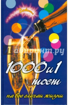 1000 и 1 тост на все случаи жизни