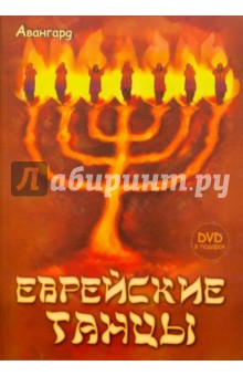 Еврейские танцы (+DVD)