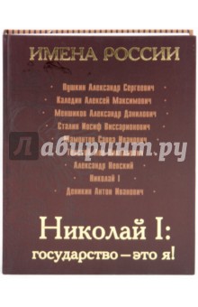 Николай I: государство - это я!