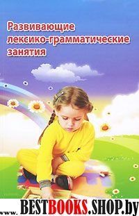 Развивающие лексико-грамматические занятия