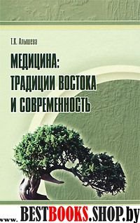 Медицина: традиции Востока и современность