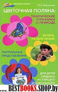 Цветочная поляна. Тематические утренники о природе