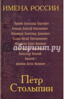 Петр Столыпин. Последний русский дворянин (ч/б)