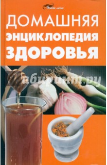Домашняя энциклопедия здоровья