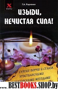 Изыди, нечистая сила! Снятие порчи и сглаза