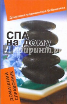 СПА на дому: домашний справочник
