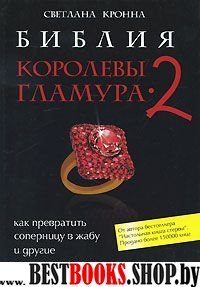 Библия королевы гламура-2:как превратить соперницу