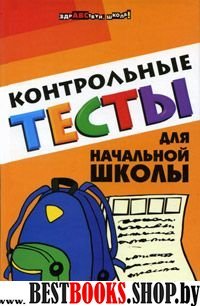 Контрольные тесты для начальной школы