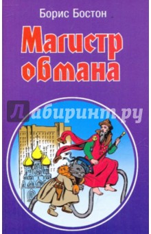 Магистр обмана