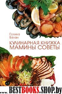 Кулинарная книжка: мамины советы