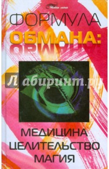 Формула обмана: медицина, целительство, магия
