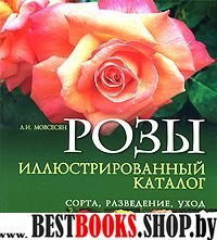 Розы: иллюстрированный каталог