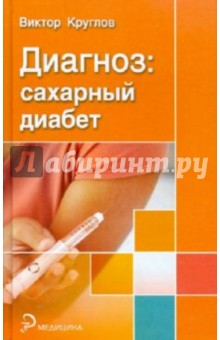 Диагноз: сахарный диабет