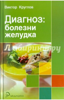 Диагноз: болезни желудка