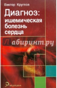 Диагноз: ишемическая болезнь сердца