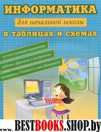 Информатика в таблицах и схемах для нач. школы