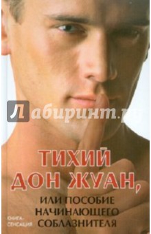 Тихий Дон Жуан, или Пособие начинающ. соблазнителя