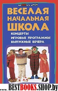 Веселая начальная школа: концерты, игр. программы