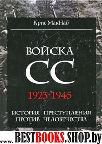 Войска СС.1923-1945: история преступления