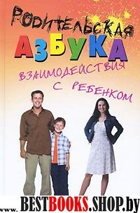 Родительская Азбука взаимодействия с ребенком