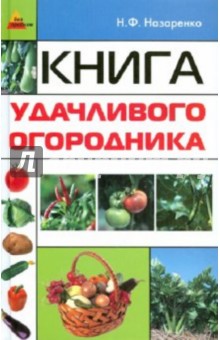 Книга удачливого огородника