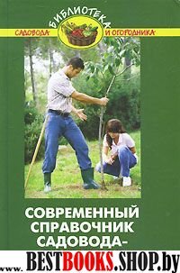 Современный справочник садовода-любителя