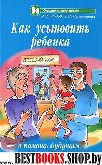 Как усыновить ребенка: в помощь будущ.усыновителям